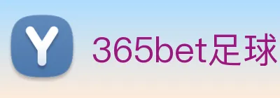 365bet足球 logo